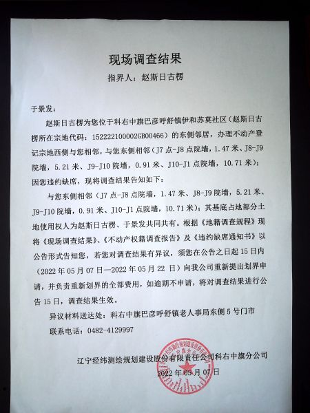 赵斯日古楞调查结果