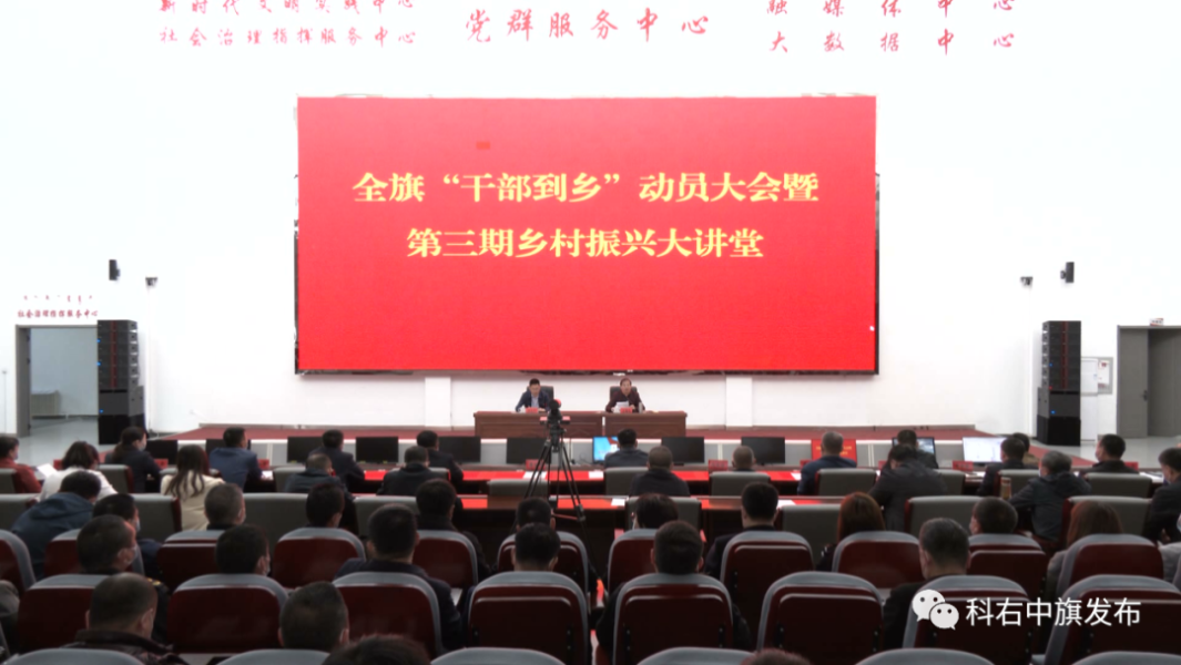科右中旗召开“干部到乡”动员大会暨第三期乡村振兴大讲堂