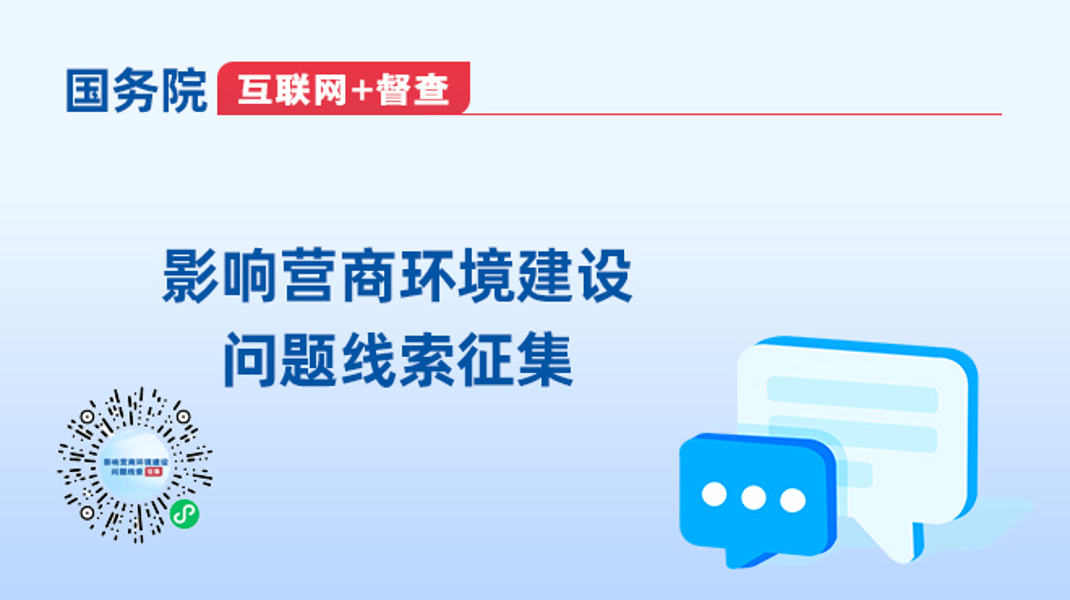 2023年度国务院推进高质量发展结合督查问题线索征集