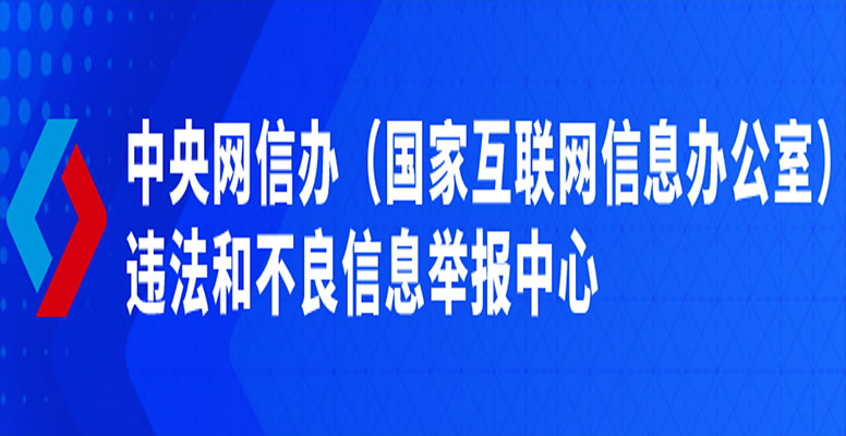 中国互联网举报中心