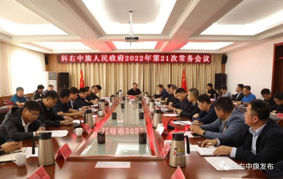 科右中旗人民政府召开2022年第21次常务会议