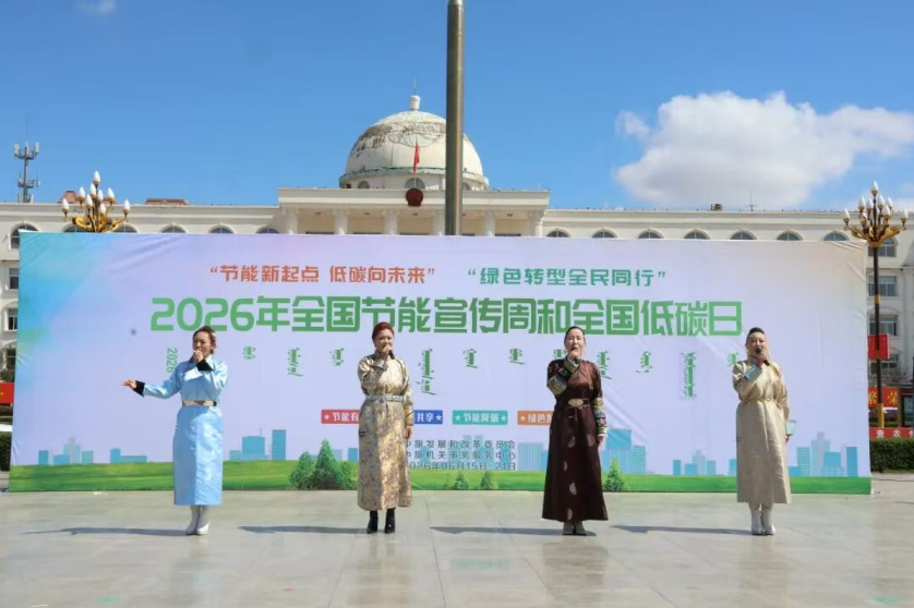 科右中旗开展2026年全国节能宣传周和全国低碳日活动